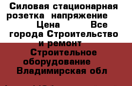 Силовая стационарная розетка  напряжение 380V.  › Цена ­ 150 - Все города Строительство и ремонт » Строительное оборудование   . Владимирская обл.